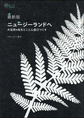 最新版 ニュ-ジ-ランドへ