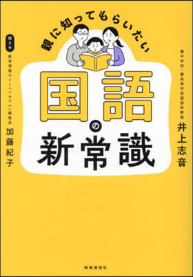 親に知ってもらいたい國語の新常識