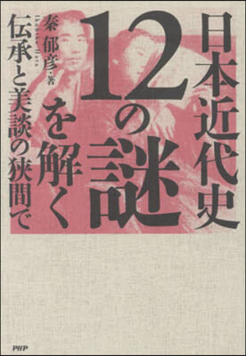 日本近代史12の謎を解く