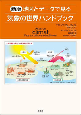 地圖とデ-タで見る氣象の世界ハンドブック 新版