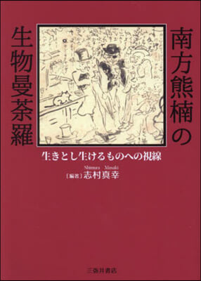 南方熊楠の生物曼だ羅