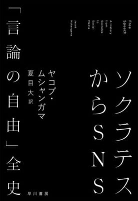 ソクラテスからSNS「言論の自由」全史