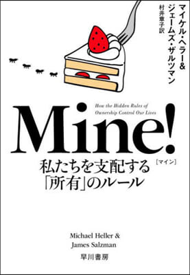 Mine! 私たちを支配する「所有」のル-ル