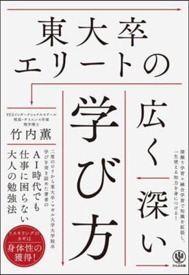 東大卒エリ-トの廣く深い學び方