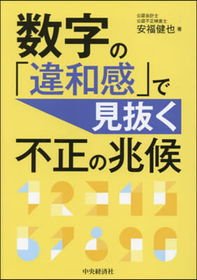 數字の「違和感」で見拔く不正の兆候