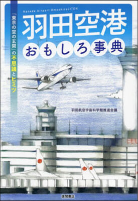 羽田空港おもしろ事典