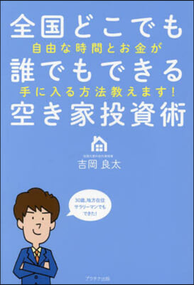 全國どこでも誰でもできる空き家投資術