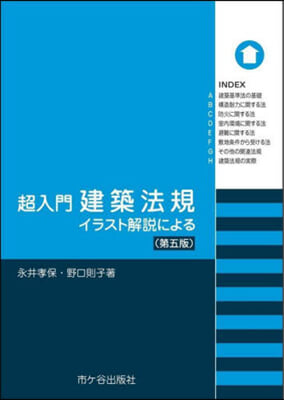 超入門 建築法規 第5版