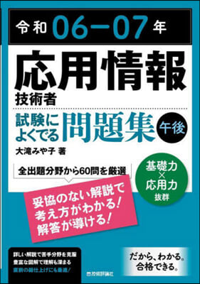 應用情報技術者 試驗によくでる問題集 令和06-07年 