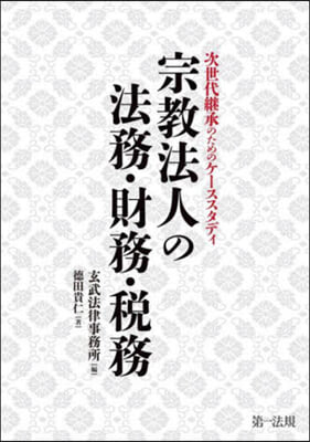 宗敎法人の法務.財務.稅務