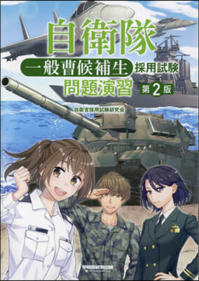 自衛隊 一般曹候補生採用試驗 問題演習 第2版