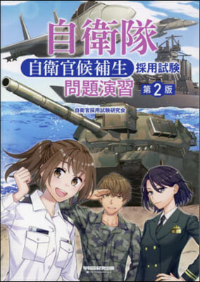 自衛隊 自衛官候補生採用試驗 問題演習 第2版