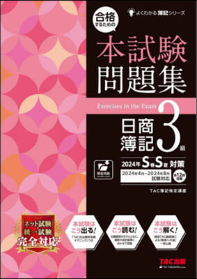 合格するための本試驗問題集 日商簿記 3級 2024年SS対策 