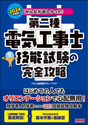 みんなが欲しかった! 第二種電氣工事士 技能試驗の完全攻略 2024年度 