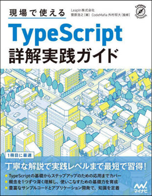 TypeScript詳解實踐ガイド