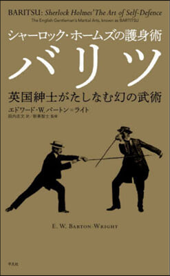 シャ-ロック.ホ-ムズの護身術バリツ