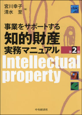 事業をサポ-トする知的財産實務マニュアル 第2版