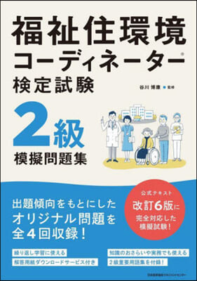 福祉住環境コ-ディネ-タ-檢定試驗2級模