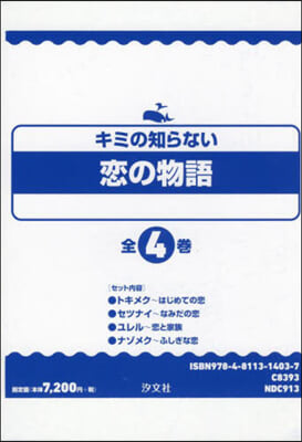 キミの知らない戀の物語 全4卷