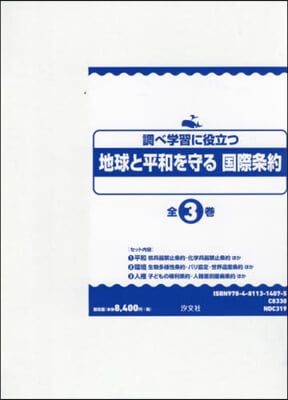 地球と平和を守る國際條約 全3卷