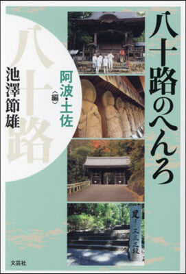 八十路のへんろ 阿波.土佐編