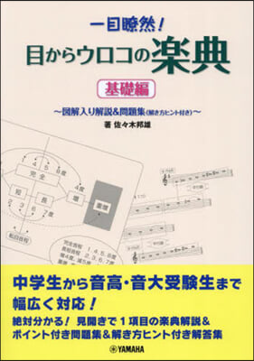 一目瞭然!目からウロコの樂典 基礎編 改訂第3版