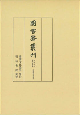 圖書寮叢刋 九條家本紙背文書集 定能卿記