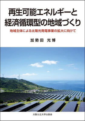 再生可能エネルギ-と經濟循環型の地域づく