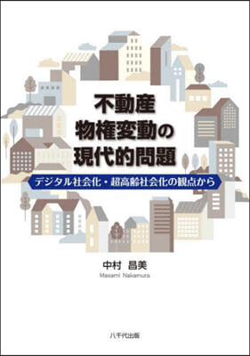 不動産物權變動の現代的問題