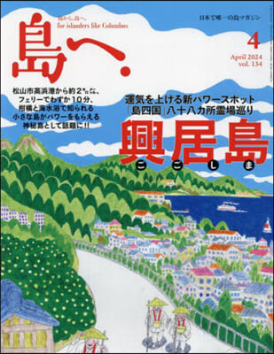 島へ。 2024年4月號