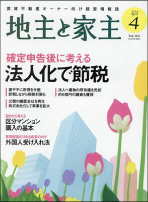 地主と家主 2024年4月號