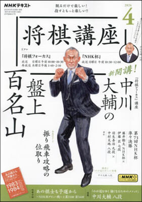 NHK 將棋講座 2024年4月號