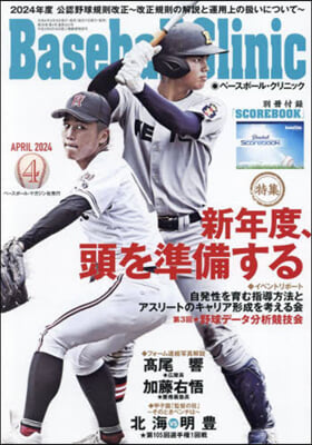 Baseball Clinic 2024年4月號