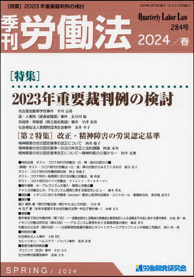 季刊勞はたら法 2024年4月號