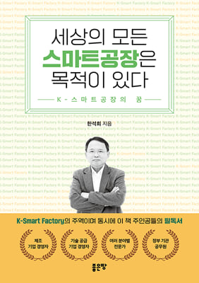 세상의 모든 스마트공장은 목적이 있다