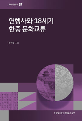 연행사와 18세기 한중 문화교류