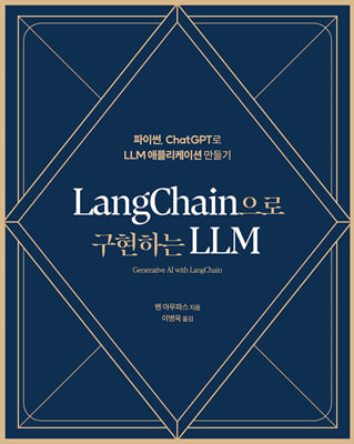 LangChain으로 구현하는 LLM