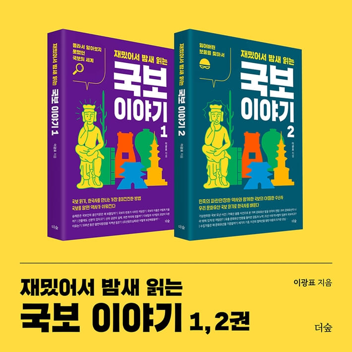 재밌어서 밤새 읽는 국보 이야기 1 - 예스24