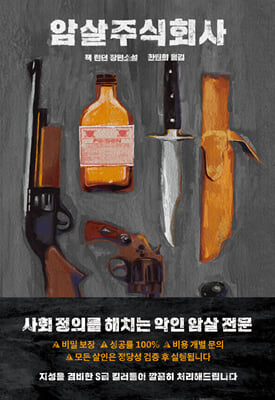 암살 주식회사