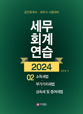 2024 세무회계연습 2-소득세법 부가가치세법 상.증세법