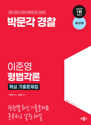 박문각 경찰 이준영 형법각론 핵심 기출문제집 