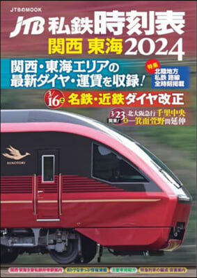 JTB私鐵時刻表 關西 東海 2024