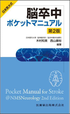 日本醫大式 腦卒中ポケットマニュアル 第2版 