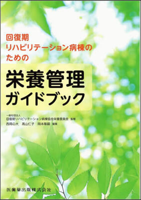 回復期リハビリテ-ション病棟のための榮養管理ガイドブック 