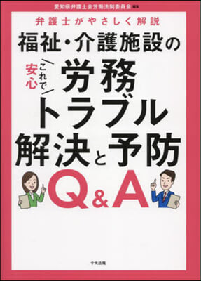 福祉.介護施設の勞務トラブル解決と予防Q