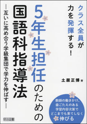 5年生擔任のための國語科指導法