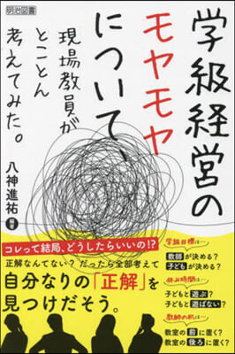 學級經營のモヤモヤについて,現場敎員がと