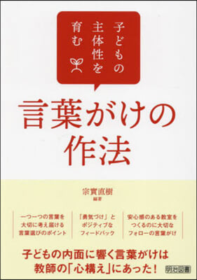 子どもの主體性を育む言葉がけの作法