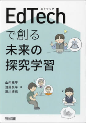 EdTechで創る未來の探究學習