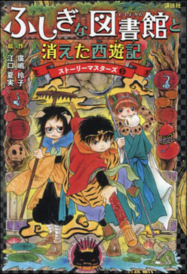 ふしぎな圖書館と消えた西遊記